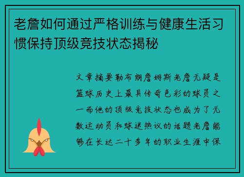 老詹如何通过严格训练与健康生活习惯保持顶级竞技状态揭秘