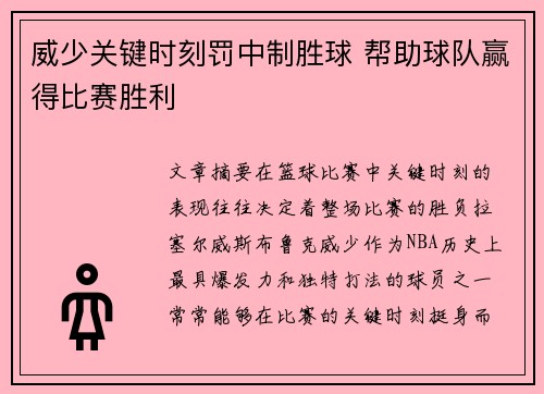 威少关键时刻罚中制胜球 帮助球队赢得比赛胜利