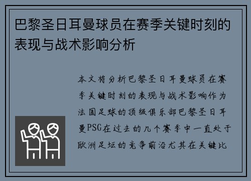 巴黎圣日耳曼球员在赛季关键时刻的表现与战术影响分析