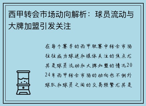 西甲转会市场动向解析：球员流动与大牌加盟引发关注