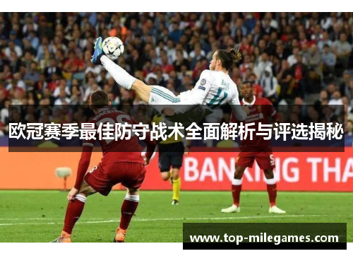 欧冠赛季最佳防守战术全面解析与评选揭秘