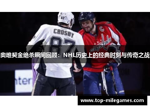 奥维契金绝杀瞬间回顾：NHL历史上的经典时刻与传奇之战