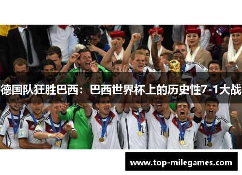 德国队狂胜巴西：巴西世界杯上的历史性7-1大战