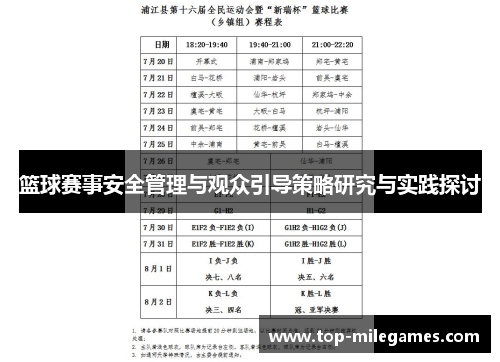 篮球赛事安全管理与观众引导策略研究与实践探讨