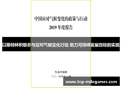 以斯特林积极参与应对气候变化行动 助力可持续发展目标的实现