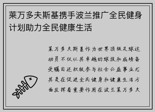 莱万多夫斯基携手波兰推广全民健身计划助力全民健康生活