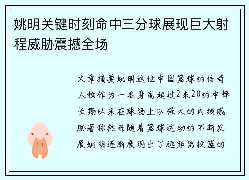 姚明关键时刻命中三分球展现巨大射程威胁震撼全场