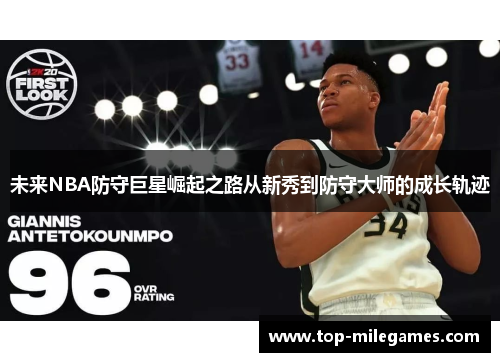 未来NBA防守巨星崛起之路从新秀到防守大师的成长轨迹