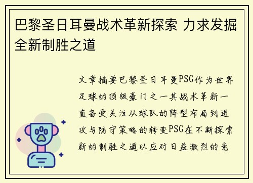 巴黎圣日耳曼战术革新探索 力求发掘全新制胜之道