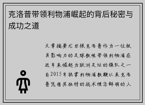 克洛普带领利物浦崛起的背后秘密与成功之道