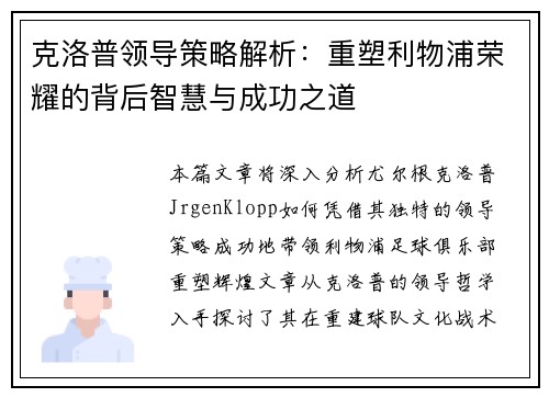 克洛普领导策略解析：重塑利物浦荣耀的背后智慧与成功之道