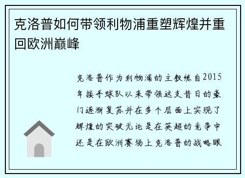 克洛普如何带领利物浦重塑辉煌并重回欧洲巅峰