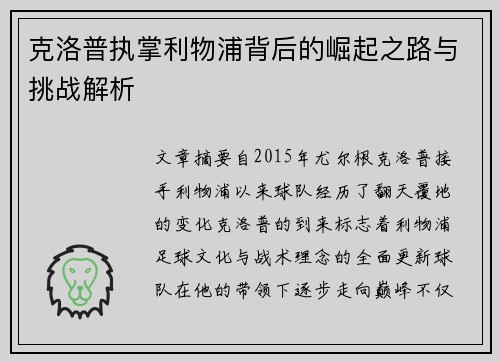 克洛普执掌利物浦背后的崛起之路与挑战解析