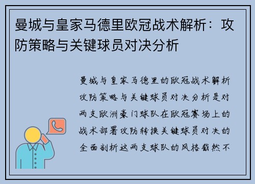曼城与皇家马德里欧冠战术解析：攻防策略与关键球员对决分析