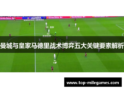 曼城与皇家马德里战术博弈五大关键要素解析