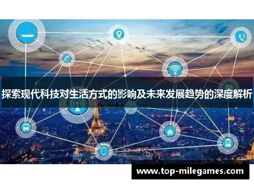 探索现代科技对生活方式的影响及未来发展趋势的深度解析