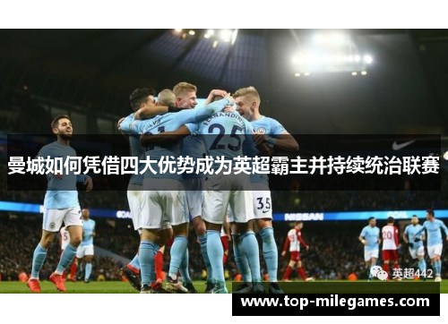 曼城如何凭借四大优势成为英超霸主并持续统治联赛