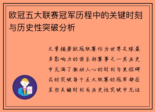 欧冠五大联赛冠军历程中的关键时刻与历史性突破分析