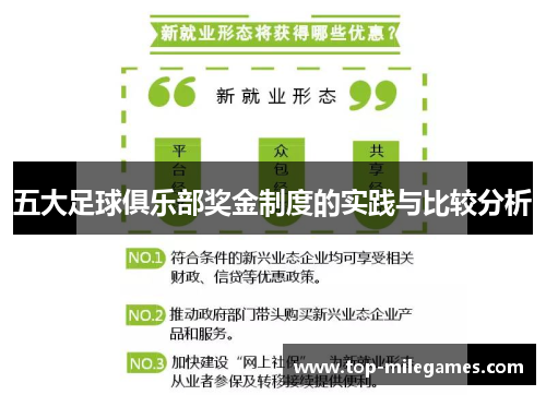 五大足球俱乐部奖金制度的实践与比较分析