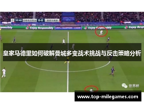 皇家马德里如何破解曼城多变战术挑战与反击策略分析