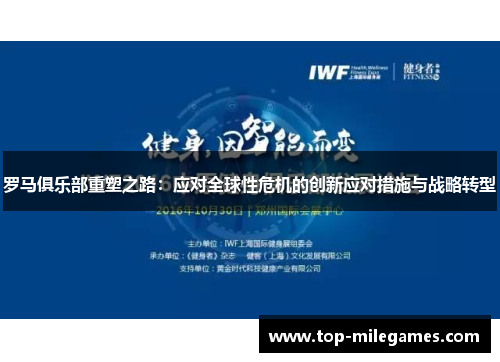罗马俱乐部重塑之路：应对全球性危机的创新应对措施与战略转型