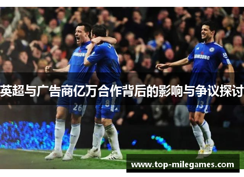 英超与广告商亿万合作背后的影响与争议探讨