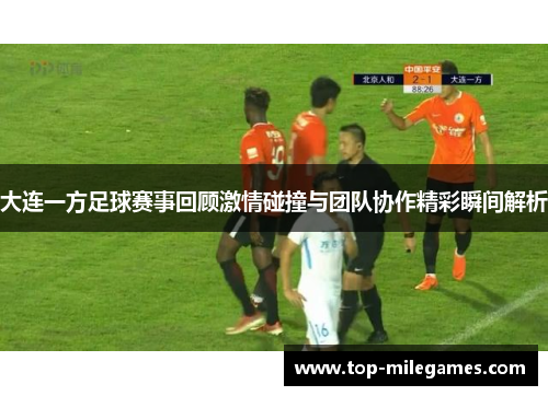 大连一方足球赛事回顾激情碰撞与团队协作精彩瞬间解析