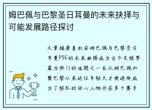 姆巴佩与巴黎圣日耳曼的未来抉择与可能发展路径探讨