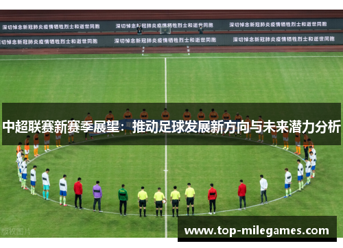 中超联赛新赛季展望：推动足球发展新方向与未来潜力分析