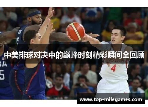 中美排球对决中的巅峰时刻精彩瞬间全回顾