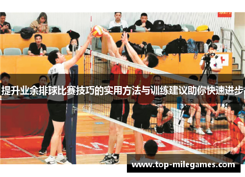 提升业余排球比赛技巧的实用方法与训练建议助你快速进步