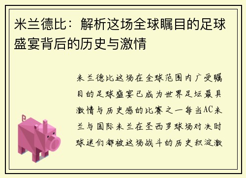 米兰德比：解析这场全球瞩目的足球盛宴背后的历史与激情