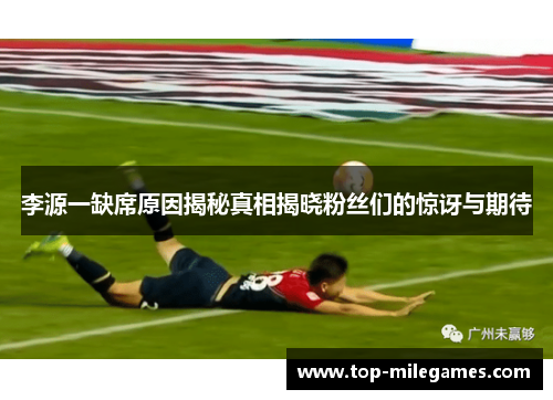 李源一缺席原因揭秘真相揭晓粉丝们的惊讶与期待