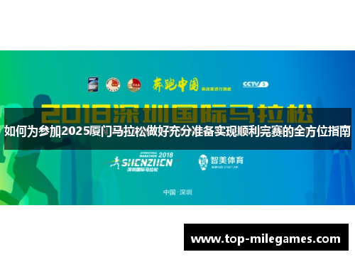 如何为参加2025厦门马拉松做好充分准备实现顺利完赛的全方位指南
