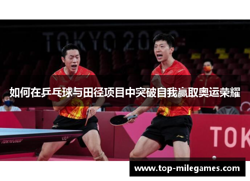 如何在乒乓球与田径项目中突破自我赢取奥运荣耀