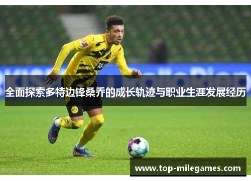 全面探索多特边锋桑乔的成长轨迹与职业生涯发展经历