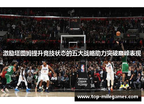 激励塔图姆提升竞技状态的五大战略助力突破巅峰表现