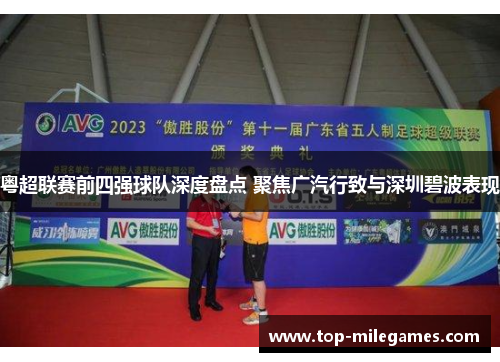 粤超联赛前四强球队深度盘点 聚焦广汽行致与深圳碧波表现