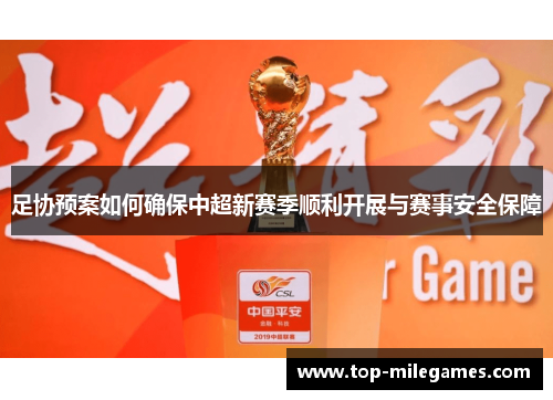 足协预案如何确保中超新赛季顺利开展与赛事安全保障