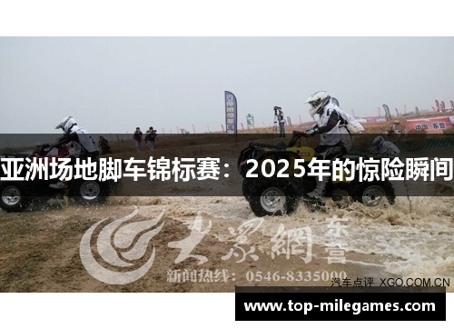 亚洲场地脚车锦标赛：2025年的惊险瞬间