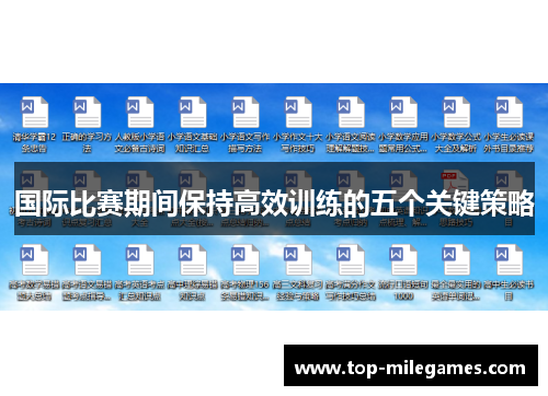国际比赛期间保持高效训练的五个关键策略