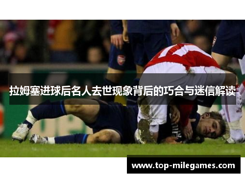 拉姆塞进球后名人去世现象背后的巧合与迷信解读