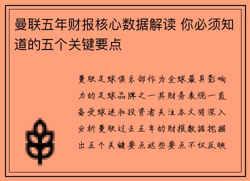 曼联五年财报核心数据解读 你必须知道的五个关键要点