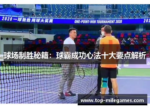 球场制胜秘籍：球霸成功心法十大要点解析