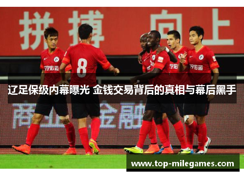 辽足保级内幕曝光 金钱交易背后的真相与幕后黑手