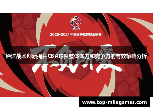 通过战术创新提升CBA球队整体实力和竞争力的有效策略分析