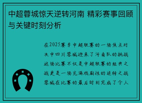 中超蓉城惊天逆转河南 精彩赛事回顾与关键时刻分析