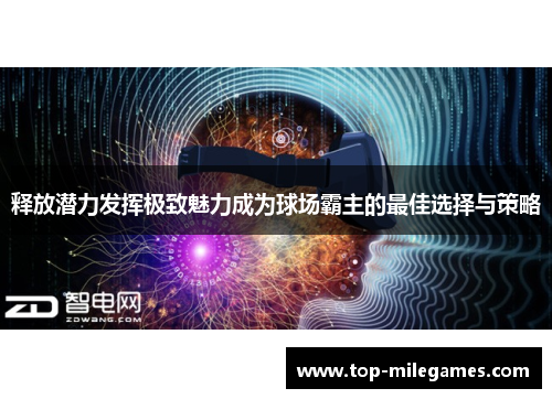 释放潜力发挥极致魅力成为球场霸主的最佳选择与策略