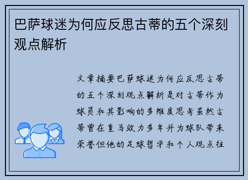 巴萨球迷为何应反思古蒂的五个深刻观点解析
