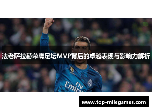 法老萨拉赫荣膺足坛MVP背后的卓越表现与影响力解析